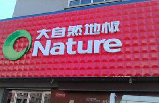 寿县门头招牌制作就选最合适的材料。