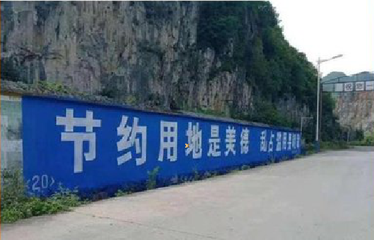 寿县墙体广告制作中那些醒目的标语。