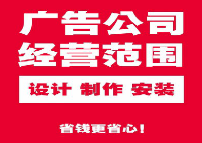 寿县广告制作有什么技巧?