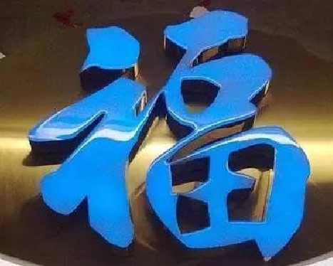 寿县树脂字发黄或坏了,自己怎么修?